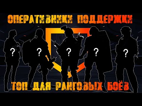 Видео: Топ 5 оперативников поддержки для ранговых боёв! ● Калибр