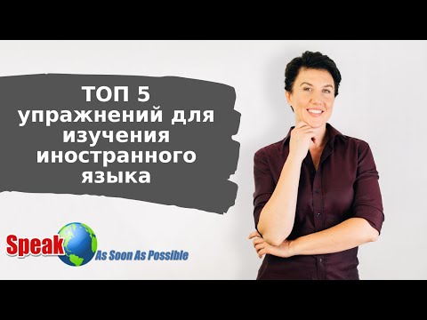 Видео: ТОП 5 упражнений для изучения иностранного языка