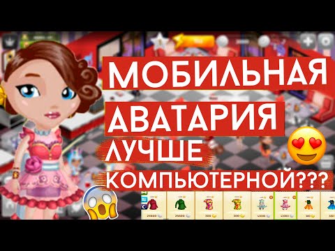 Видео: МОБИЛЬНАЯ АВАТАРИЯ ЛУЧШЕ КОМПЬЮТЕРНОЙ? Я В ШОКЕ ТУТ ТАК МНОГО ОДЕЖДЫ И МЕБЕЛИ