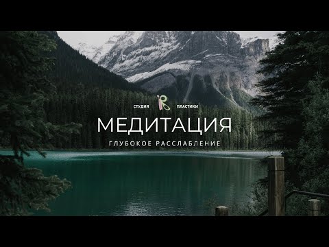 Видео: Медитация глубокого расслабления | Избавление от стресса |Медитация перед сном