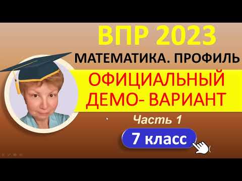 Видео: ВПР 2023  // Математика, 7 класс, профиль // Официальный демо-вариант, Ч.1 // Решение, ответы, баллы