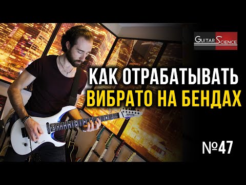 Видео: Как отрабатывать вибрато на бендах