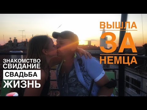 Видео: Что после свадьбы? От знакомства с немцем до жизнь в Германии. История Яны и Андреаса.