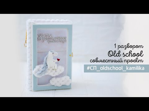 Видео: 1 разворот  Совместный проект Old school  Скрапбукинг  Мастер класс #g45bacall2021