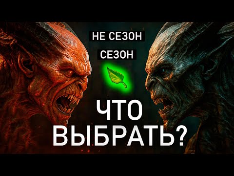 Видео: Diablo 4 – Что такое Сезон?