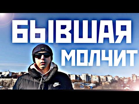 Видео: Вот почему БЫВШАЯ ДАЖЕ СПУСТЯ ВРЕМЯ НЕ ВЫХОДИТ НА СВЯЗЬ И НЕ ХОЧЕТ ВОЗВРАЩАТЬСЯ.