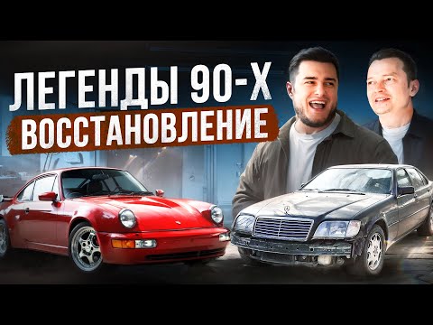 Видео: Mercedes S600 W140 и Porsche 911 (964) - Легенды 90-Х в Прокате!