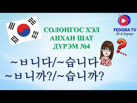 Видео: Solongos hel ANHAN SHAT Hicheel№8 Солонгос хэл АНХАН ШАТ Хичээл№8