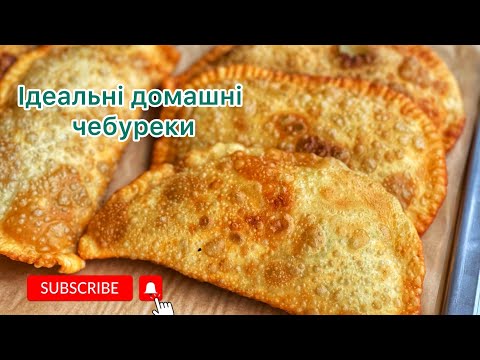 Видео: Готую тільки так. Домашні Чебуреки: хрусткі і соковиті. З мʼясною та сирною начинкою. Чебурек