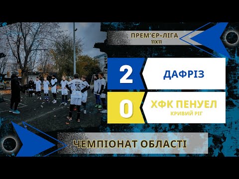 Видео: ДАФРІЗ 2:0 ХФК ПЕНУЕЛ 09.11.2024р. Чемпіонат області 2024-2025