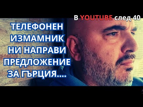 Видео: Устояхме ли на "офертата" на телефонния измамник?