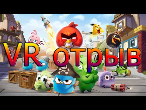 Видео: Прохождение Angry birds ROCKY CLIMB на VR #3