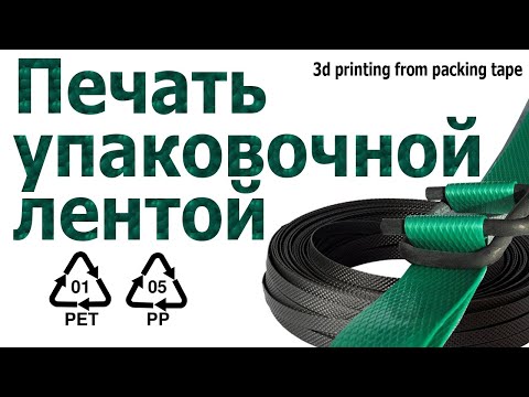 Видео: Печать вещей упаковочной полиэстеровой лентой PET, PP.  Переработка Пп Пэт Ленты.