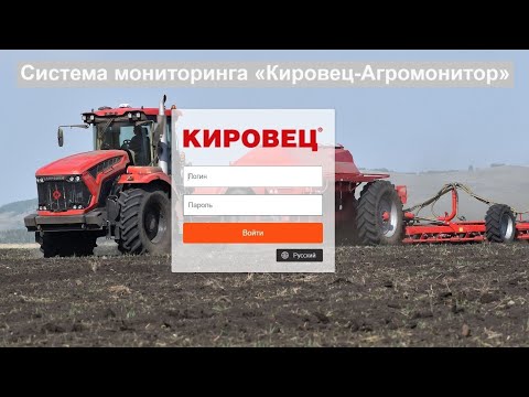 Видео: Система мониторинга «Кировец-Агромонитор»