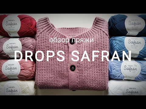 Видео: Обзор пряжи DROPS SAFRAN