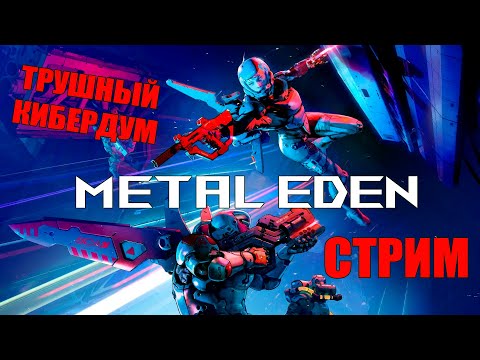 Видео: Metal Eden кибернетический шутан с Doom основой