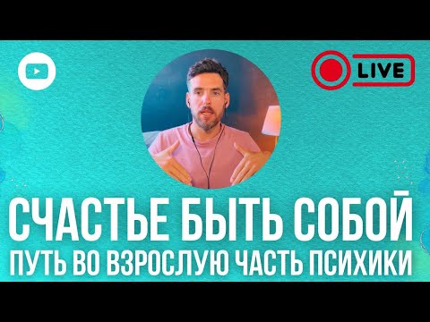 Видео: СЧАСТЬЕ БЫТЬ СОБОЙ. ПУТЬ ВО ВЗРОСЛУЮ ЧАСТЬ ПСИХИКИ. Дмитрий Костюк