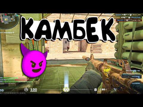 Видео: ШОК😱 ОФОРМИЛИ ЛЕГЕНДАРНЫЙ КАМБЕК✅ (CS 2)