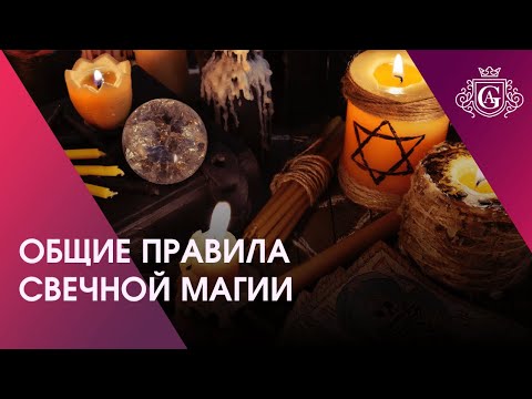 Видео: ОБЩИЕ ПРАВИЛА СВЕЧНОЙ МАГИИ 🕯️🔮