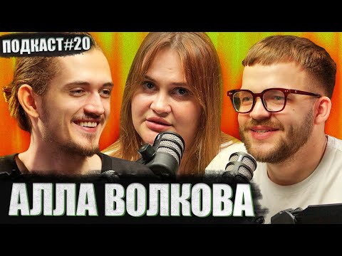 Видео: АЛЛА ВОЛКОВА - чому пішла з бродячого стендапу? | Постійно поруч подкаст #20