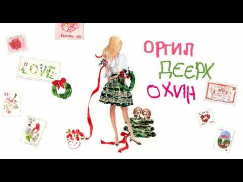 Видео: ГООДАЛЬ подкаст_25 Оргил дээрх охин