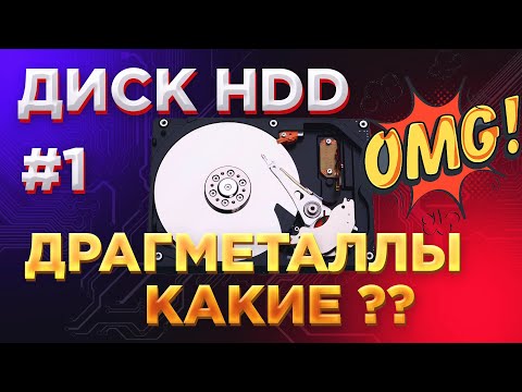 Видео: Драгметаллы в старом жестком диске ✔️