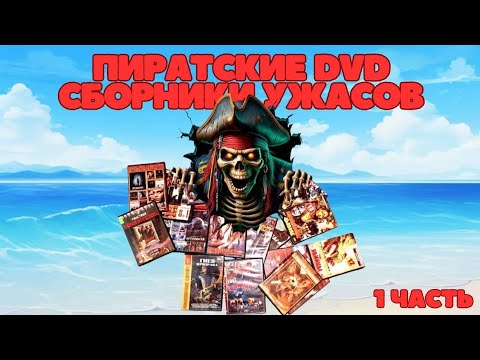 Видео: Пиратские DVD сборники ужасов #1