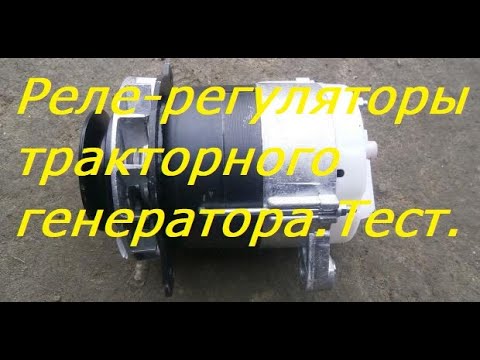 Видео: Тракторные реле-регуляторы.Тестируем.