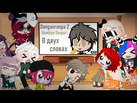 Видео: /Реакция на ,, Данганронпа 2 в двух словах,,/Gacha Club/