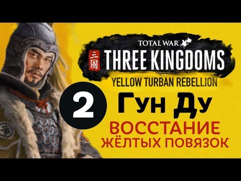 Видео: Смерть ДУН ЧЖО - прохождение Total War: Three Kingdoms на русском за Гун Ду - #2