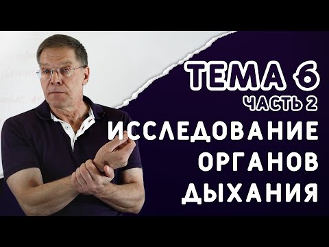 Видео: Тема 6. Исследование органов дыхания (часть 2)