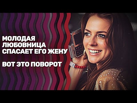 Видео: НОВИНКА 2025 НА КАНАЛЕ! ДЕРЗКАЯ И ЛЮБОВНИЦА! ВСЕ ЕЕ РОЗОВЫЕ ПЛАНЫ РАЗБИЛИСЬ... ВРЕМЯ ШЛИ НА ЧАСЫ!