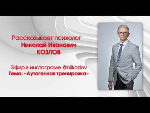 Видео: Аутогенная тренировка. Рассказывает о методе и проводит аутотренинг проф. Н.И. Козлов