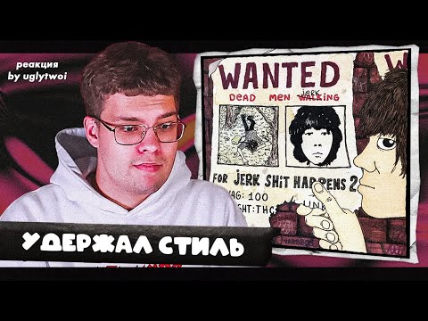 Видео: РЕАКЦИЯ на unki — JERK SHIT HAPPENS 2 | by uglytwoi