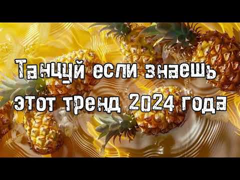 Видео: Танцуй если знаешь этот тренд 2024 года 💌