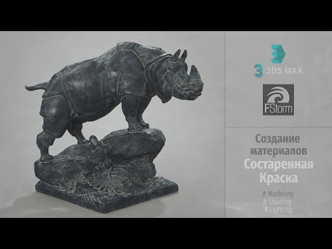 Видео: Fstorm Render. Создание материалов. Состаренная краска (Create Material Paint Dirt Old) RUS