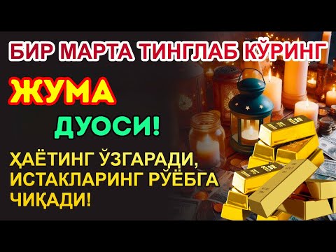 Видео: Жума КУНИНИНГ ЭНГ КУЧЛИ ДУОСИ БАРЧА ОРЗУ-ҲАВОСЛАР АМАЛГА ОШАДИ! БОЙЛИК СИЗГА ТЎСАТДАН КЕЛАДИ!