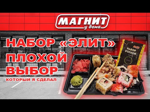 Видео: #4 Купили роллы в Магните и