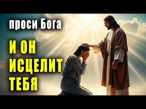 Видео: ПРОСИ БОГА — И ОН ИСЦЕЛИТ ТЕБЯ | Молитва, когда душа кричит от боли