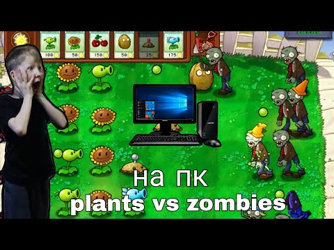 Видео: 😱 plants vs zombie на пк 😱 первое видео на пк 🤯