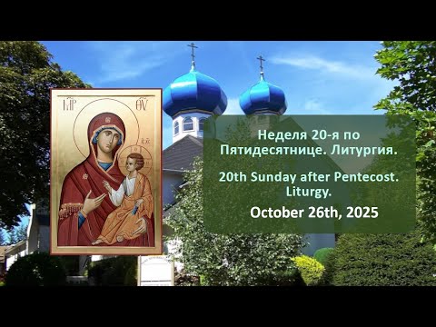 Видео: Неделя 20-я по Пятидесятнице. Литургия. | 20th Sunday after Pentecost. Liturgy.