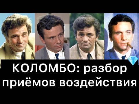 Видео: КОЛОМБО: разбор приёмов воздействия