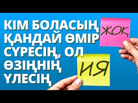 Видео: КІМ БОЛАСЫҢ ҚАНДАЙ ӨМІР СҮРЕСІҢ, ОЛ ӨЗІҢНІҢ ҮЛЕСІҢ