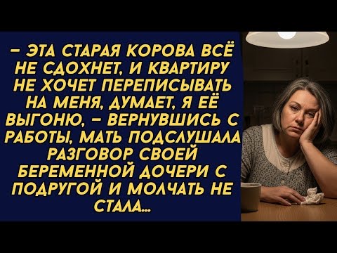 Видео: —Эта старая корова никак не сдохнет, и квартиру не хочет переписывать на меня, — мать подслушала...