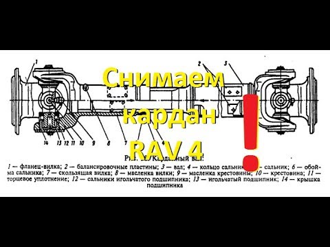 Видео: Toyota RAV 4 2007 гв. 4WD Снимаем карданный вал на лето! Remove the driveshaft for the summer!