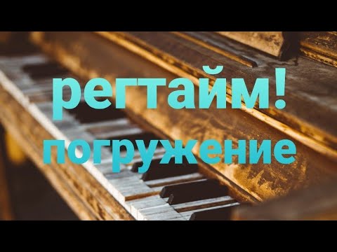 Видео: регтайм, страйд: главная фишка - шаг за шагом