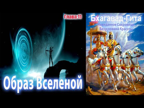Видео: Образ Вселенной | Бхагавад-Гита | Глава 11