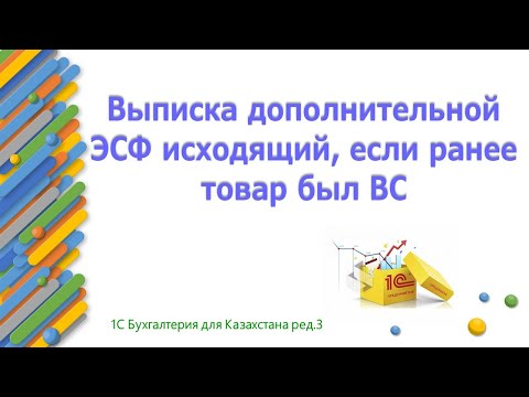 Видео: Выписка дополнительной ЭСФ, если ранее был выписана СНТ