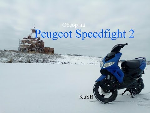 Видео: Обзор на Peugeot speedfight 2