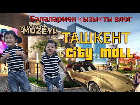 Видео: Ташкентке САЯХАТ. Ташкент Сити Мол мен Сити Парк Влог | Балалармен қызықты күн!